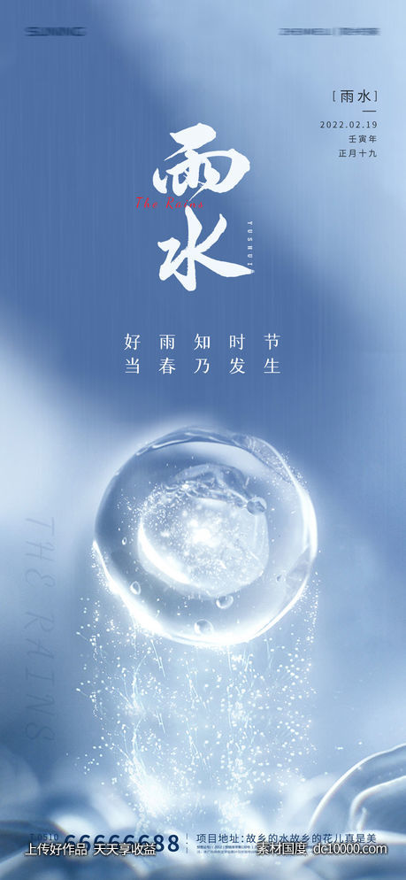 雨水节气海报-源文件-素材国度dc10000.com