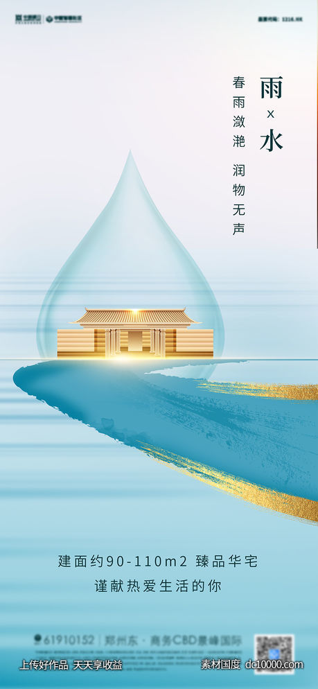 地产中式水墨雨水节气海报-源文件-素材国度dc10000.com