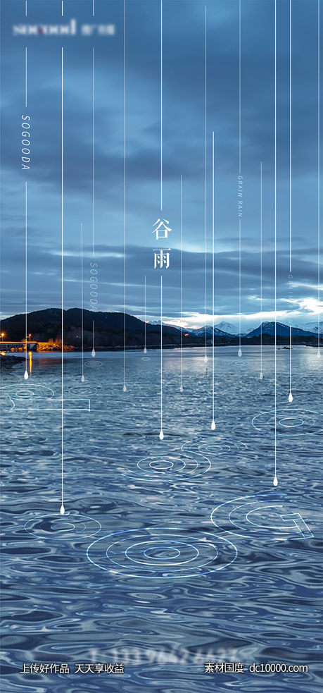 谷雨雨水创意海报-源文件-素材国度dc10000.com