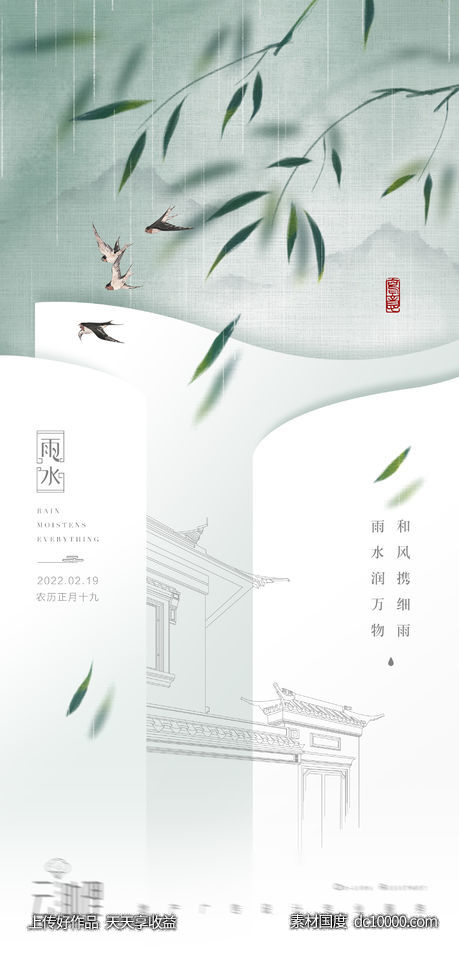 雨水中式地产节气海报-源文件-素材国度dc10000.com