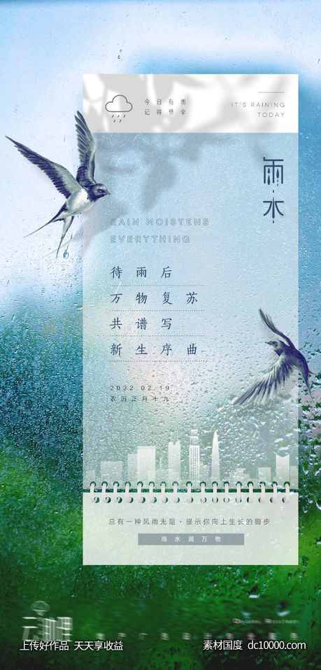 雨水节气海报 - 源文件