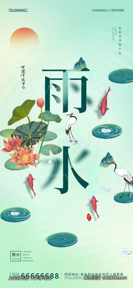 雨水节气海报-源文件-素材国度dc10000.com