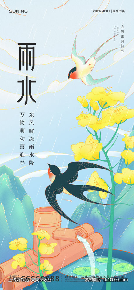 雨水节气海报 - 源文件