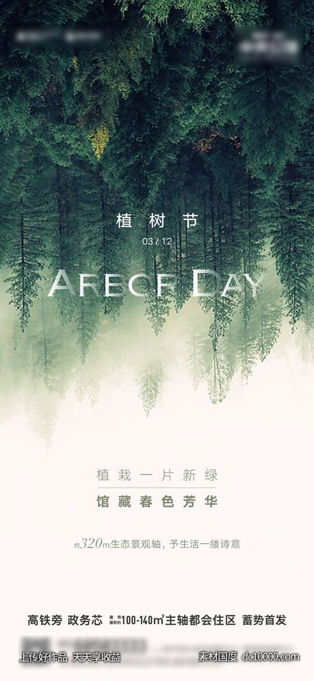 植树节海报-源文件-素材国度dc10000.com