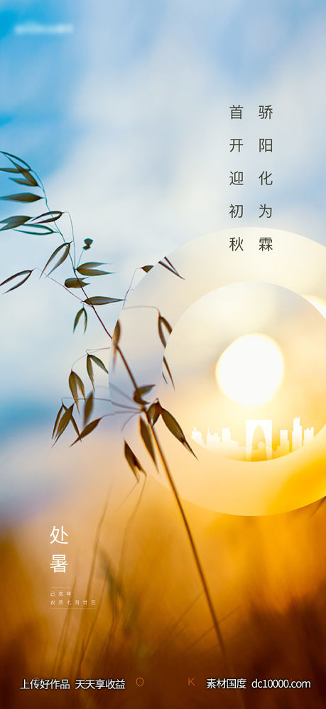 处暑海报-源文件-素材国度dc10000.com