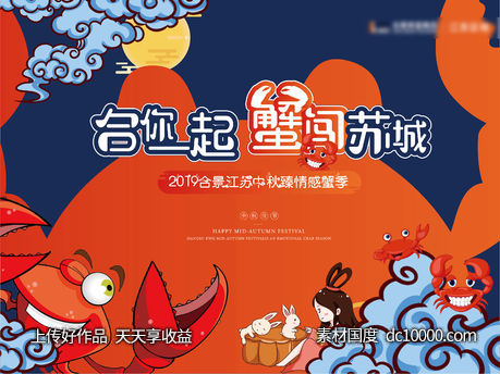 螃蟹活动背景板-源文件-素材国度dc10000.com