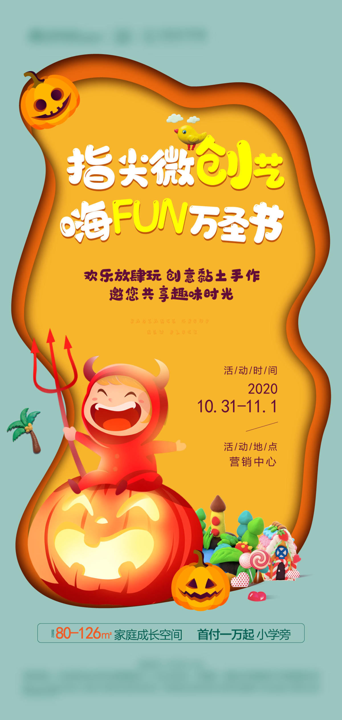 地产万圣节创意粘土手作活动海报