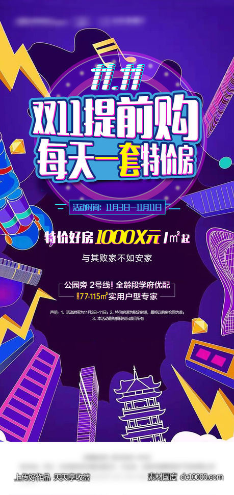 双十一特价房海报-源文件-素材国度dc10000.com