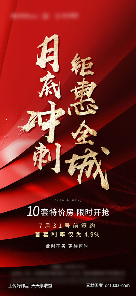 热销月底冲刺海报-源文件-素材国度dc10000.com