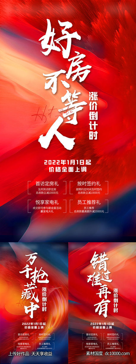 地产涨价倒计时系列四重礼海报-源文件-素材国度dc10000.com