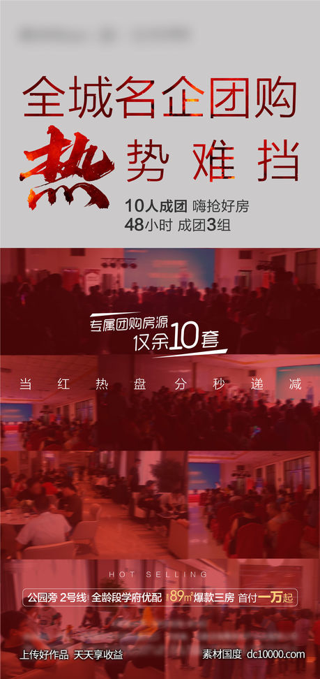 热销团购海报-源文件-素材国度dc10000.com