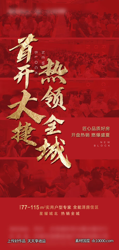 开盘热销海报-源文件-素材国度dc10000.com