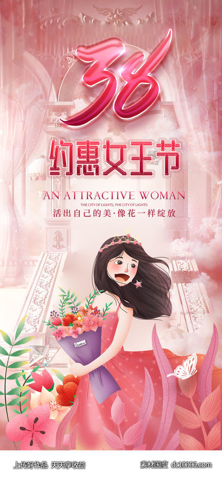 38女神节-源文件-素材国度dc10000.com