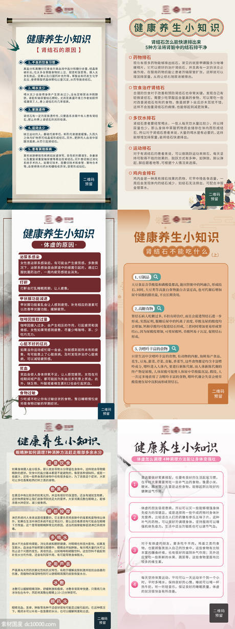中式健康小知识科普海报 - 源文件