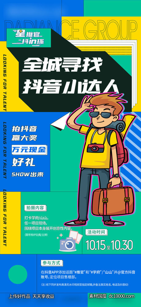 抖音活动单图-源文件-素材国度dc10000.com