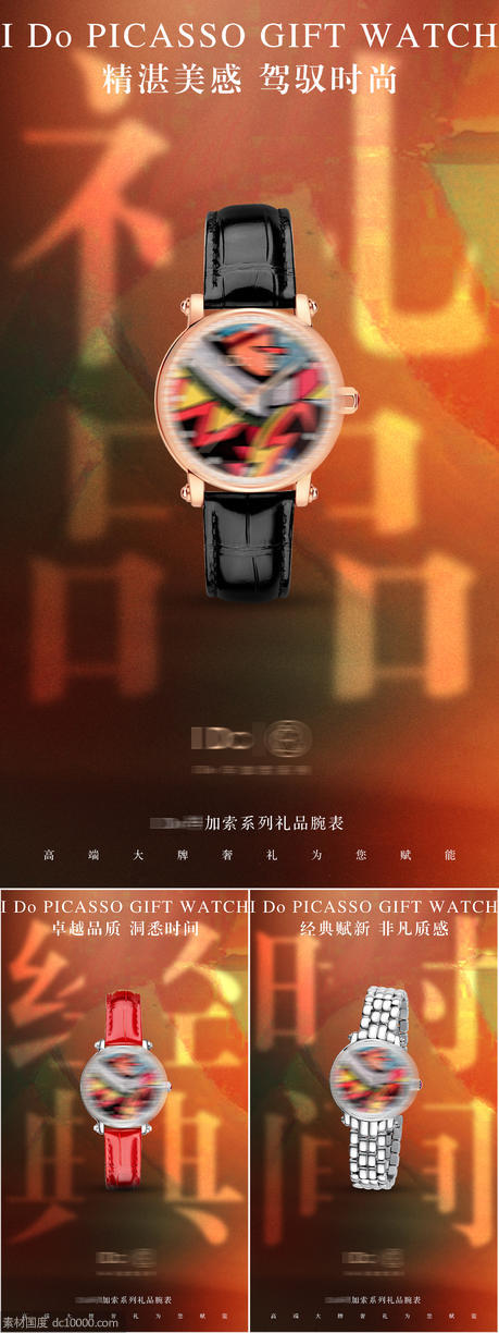 品牌腕表手表礼品宣传海报 - 源文件