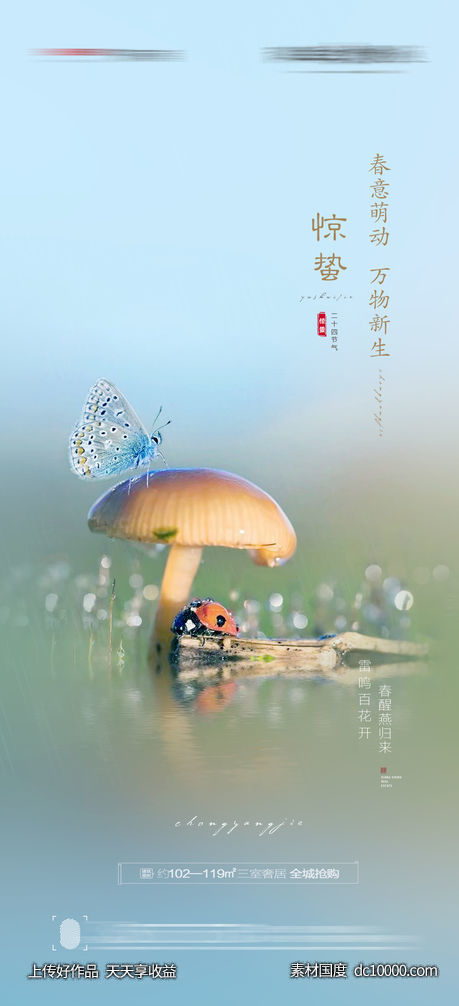 惊蛰海报-源文件-素材国度dc10000.com