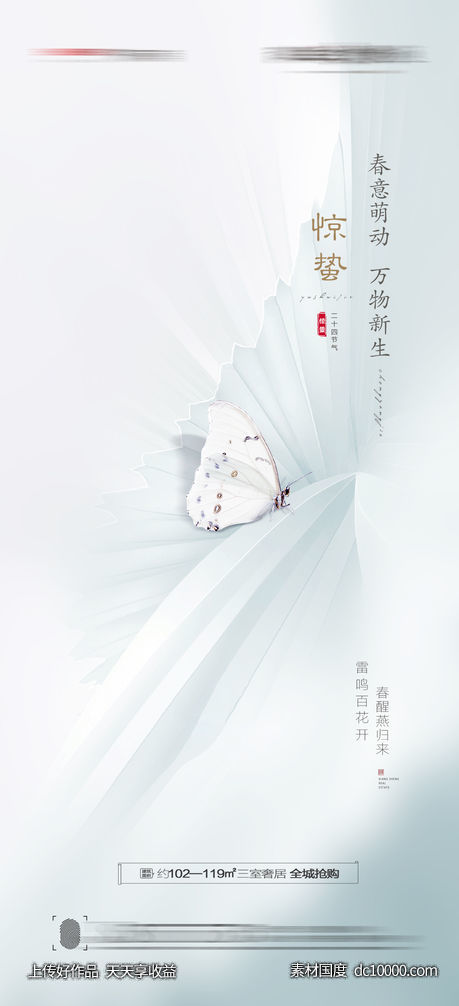 惊蛰海报-源文件-素材国度dc10000.com