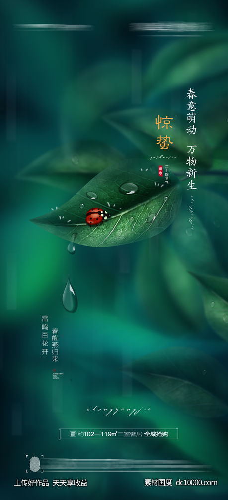 惊蛰海报-源文件-素材国度dc10000.com