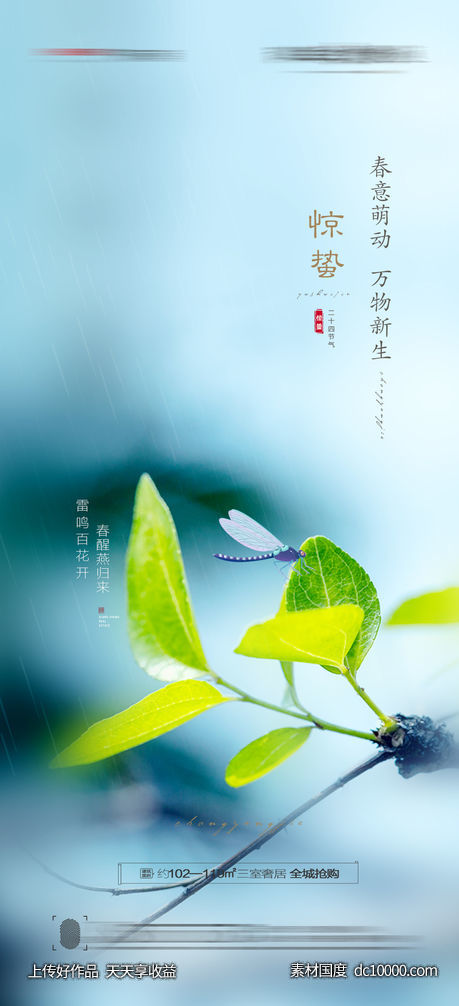 惊蛰海报-源文件-素材国度dc10000.com