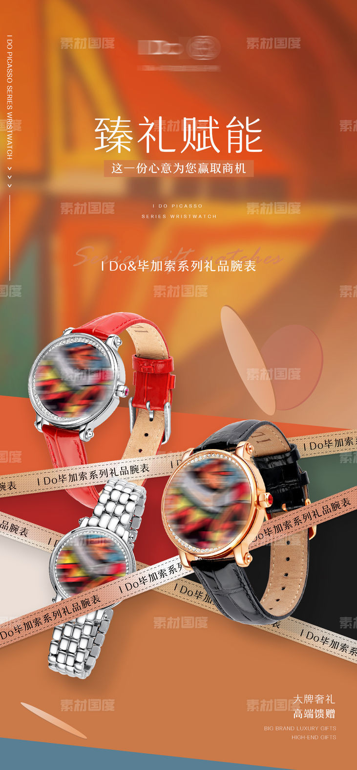 品牌腕表手表礼品宣传系列海报