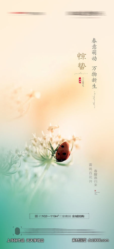 惊蛰海报-源文件-素材国度dc10000.com