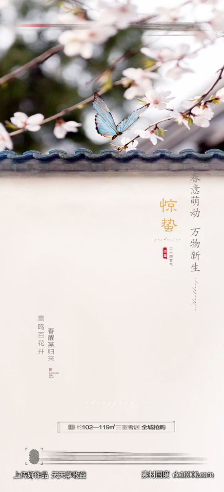惊蛰海报-源文件-素材国度dc10000.com