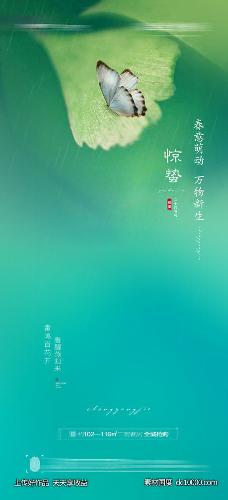 惊蛰海报-源文件-素材国度dc10000.com