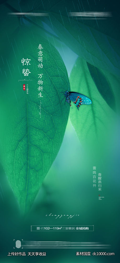 惊蛰海报-源文件-素材国度dc10000.com
