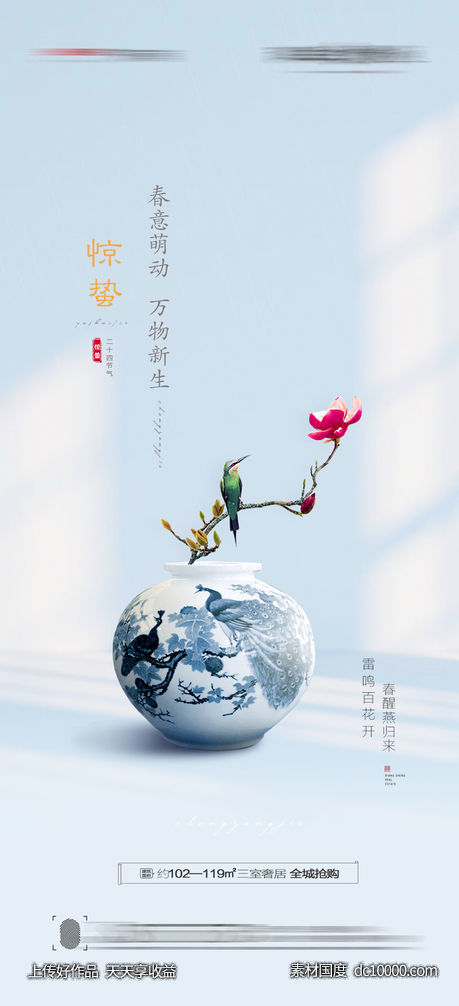 惊蛰海报-源文件-素材国度dc10000.com