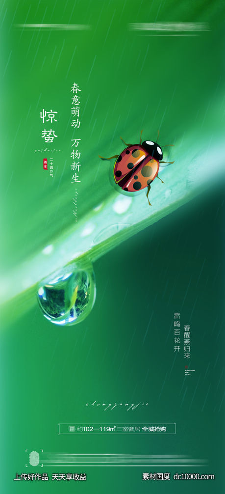 惊蛰海报-源文件-素材国度dc10000.com