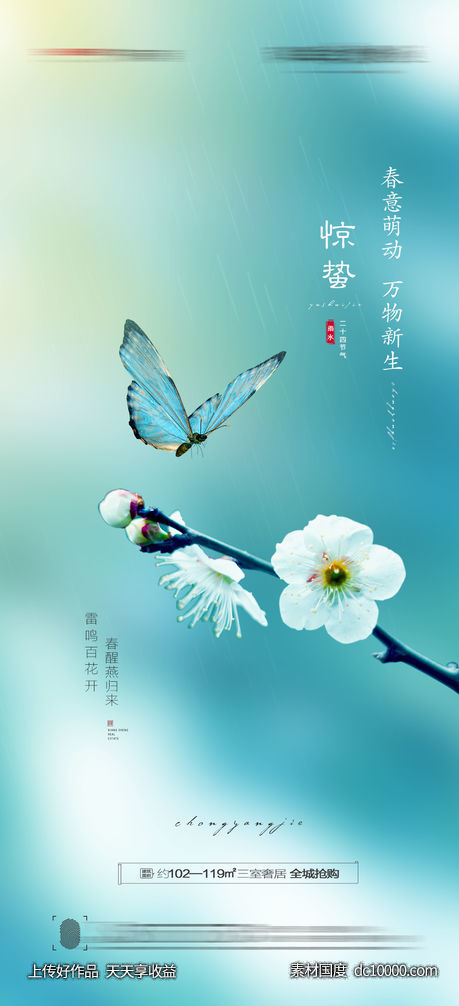 惊蛰海报-源文件-素材国度dc10000.com