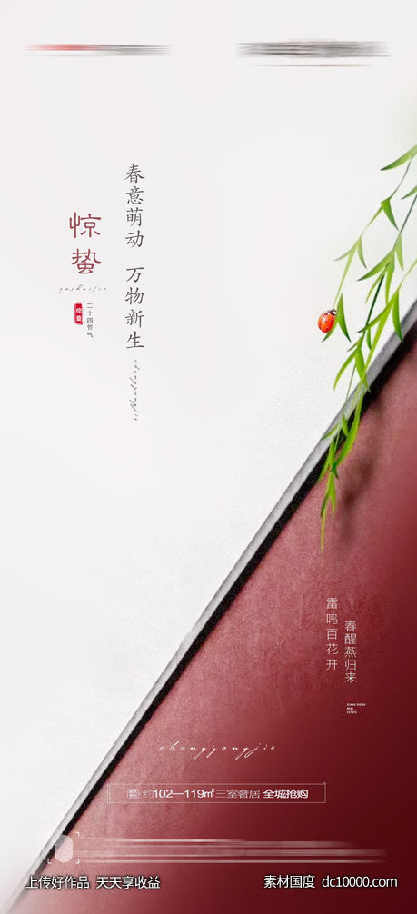 惊蛰海报-源文件-素材国度dc10000.com