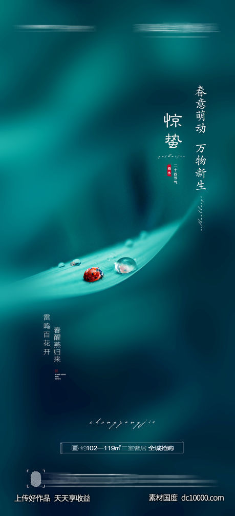 惊蛰海报-源文件-素材国度dc10000.com