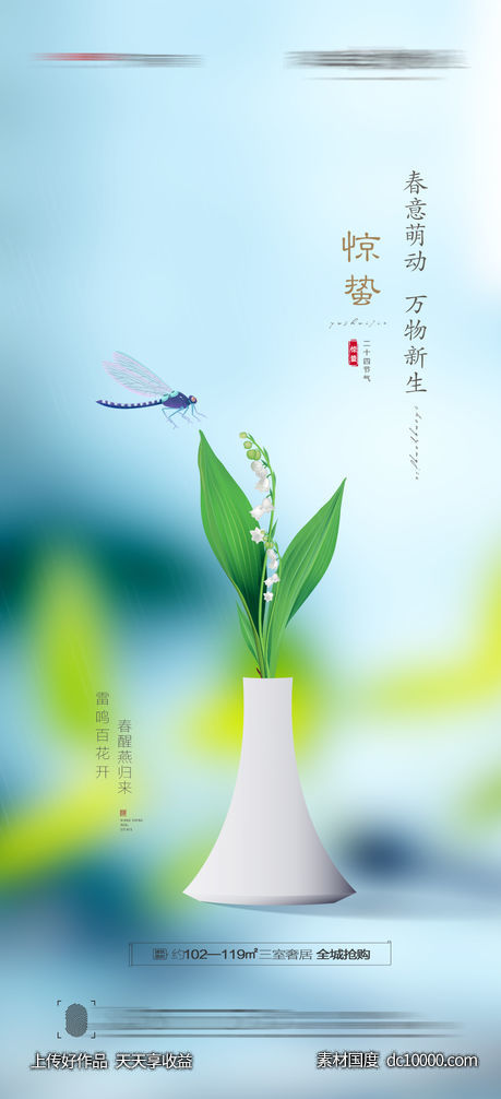 惊蛰海报-源文件-素材国度dc10000.com