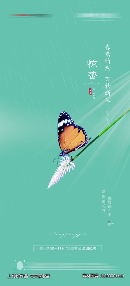 惊蛰海报-源文件-素材国度dc10000.com