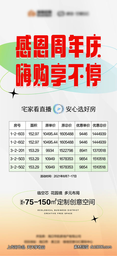 周年庆特价房酸性渐变海报-源文件-素材国度dc10000.com