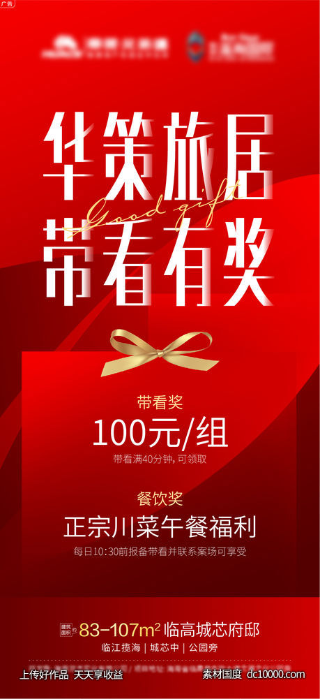 带看奖励海报-源文件-素材国度dc10000.com