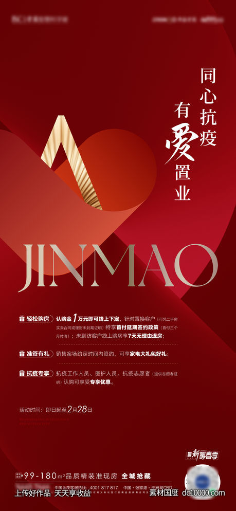 地产抗疫优惠海报-源文件-素材国度dc10000.com