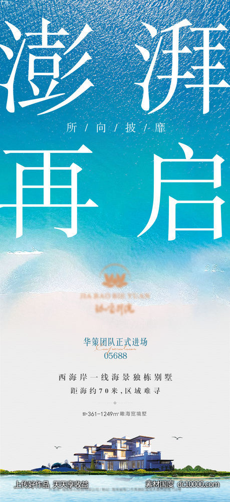 澎湃再启海景别墅开盘合作进场海报-源文件-素材国度dc10000.com