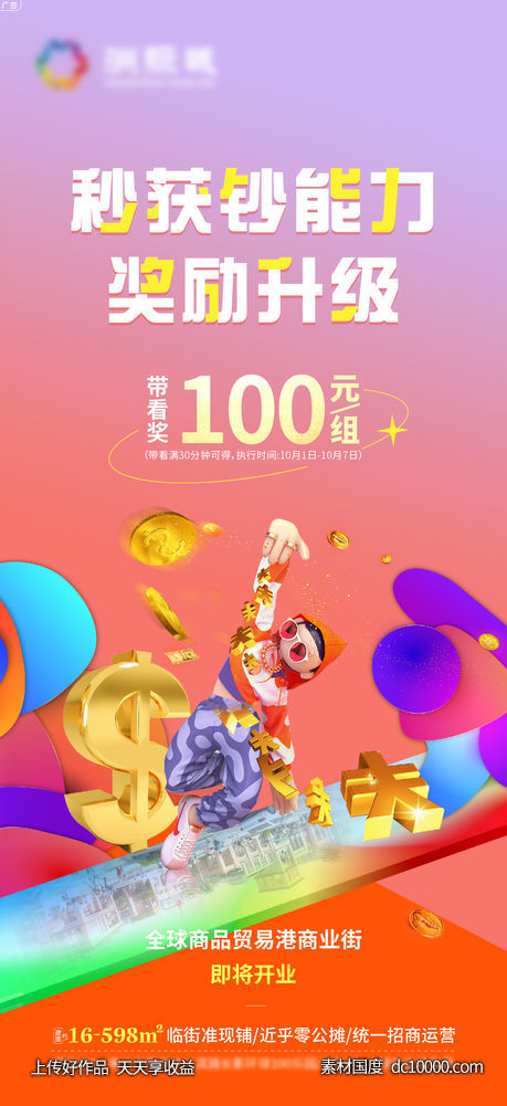 商铺钞能力带看海报-源文件-素材国度dc10000.com