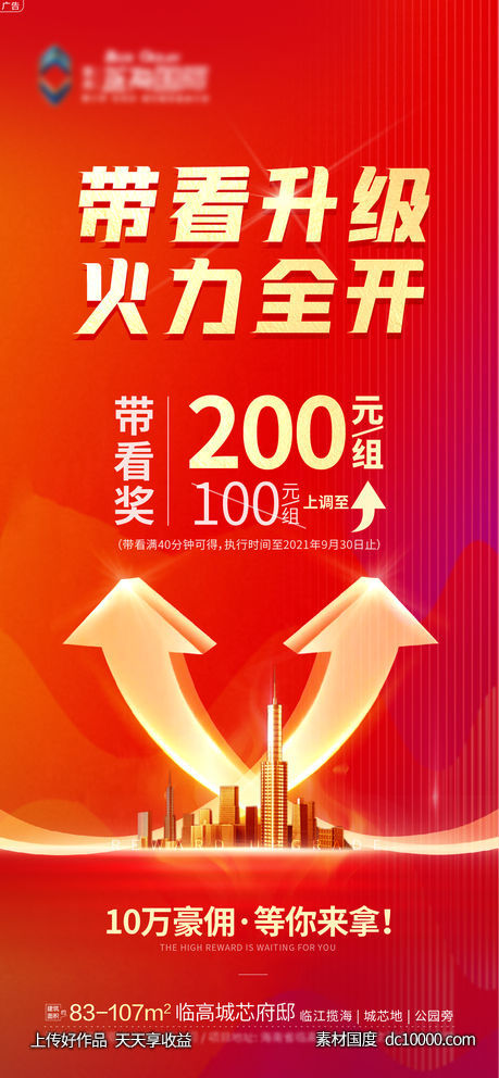 带看奖励升级海报-源文件-素材国度dc10000.com