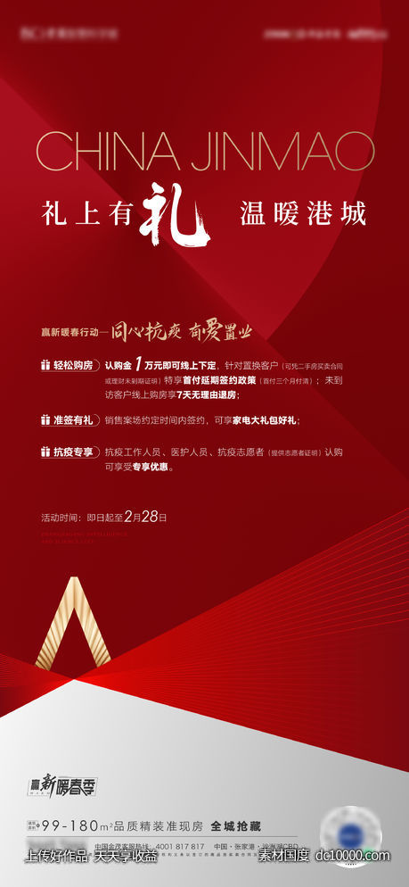 地产抗疫优惠海报-源文件-素材国度dc10000.com