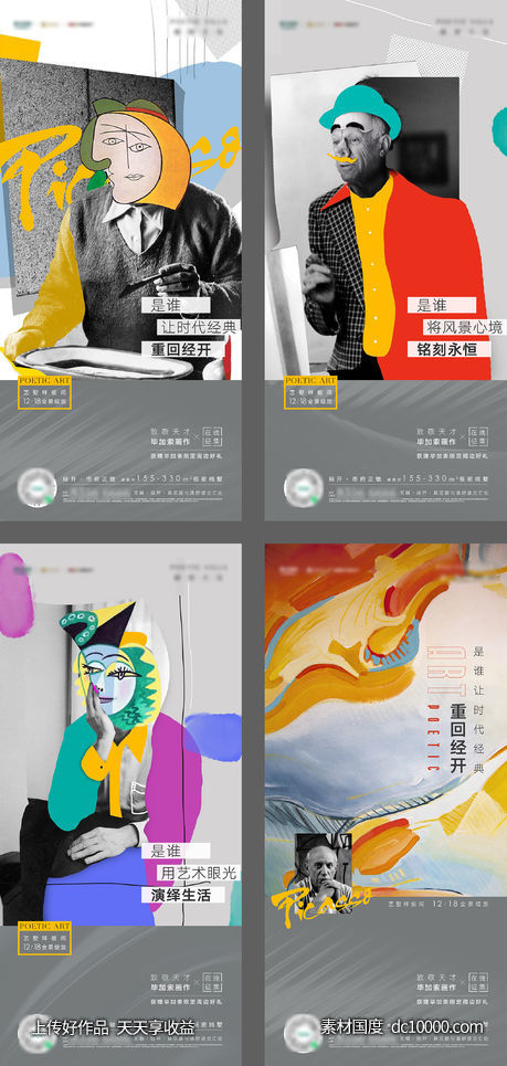 毕加索展活动海报-源文件-素材国度dc10000.com