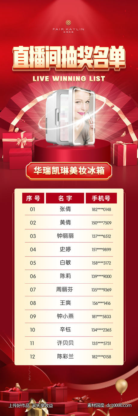 年会抽奖奖品名单-源文件-素材国度dc10000.com