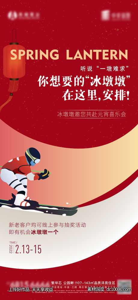 元宵冬奥活动海报-源文件-素材国度dc10000.com
