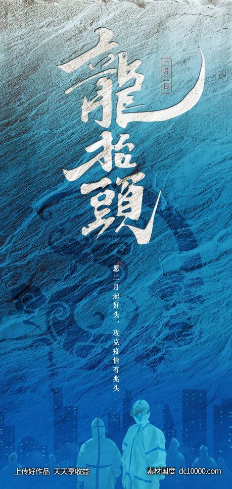 二月初二龙抬头海报-源文件-素材国度dc10000.com