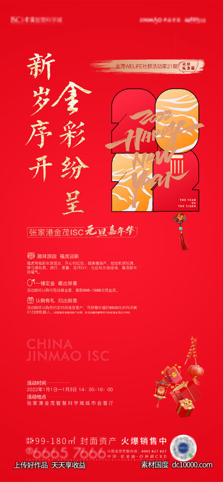 虎年活动海报-源文件-素材国度dc10000.com
