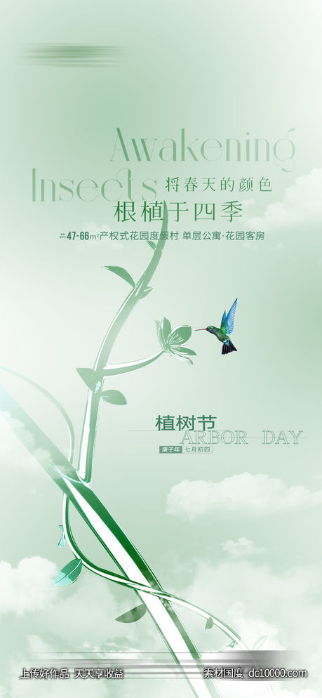 地产植树节312海报-源文件-素材国度dc10000.com