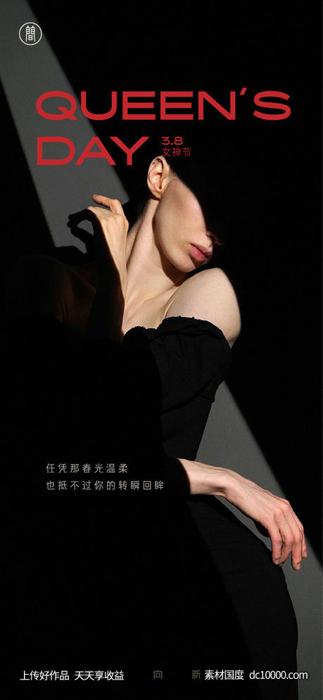 海报 三八妇女节 女王节 女神节-源文件-素材国度dc10000.com
